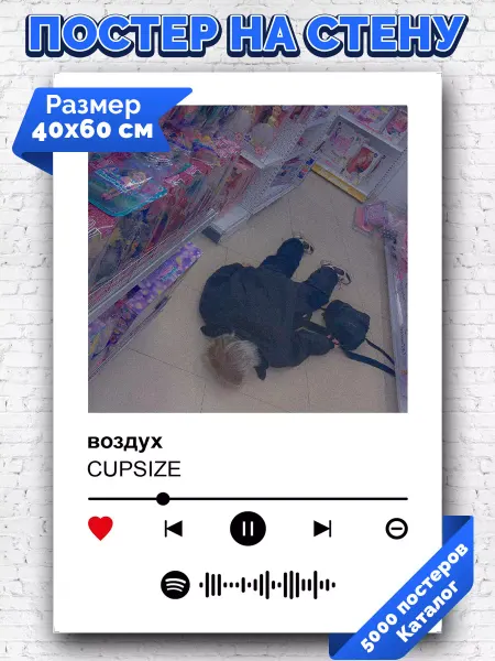 Arthata-spotify постер Спотифай постер Плакат на стену CUPSIZE - Воздух 40х60