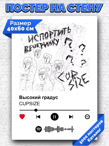 Arthata-spotify постер Спотифай постер Спотифай плакат CUPSIZE - Высокий градус 40х60