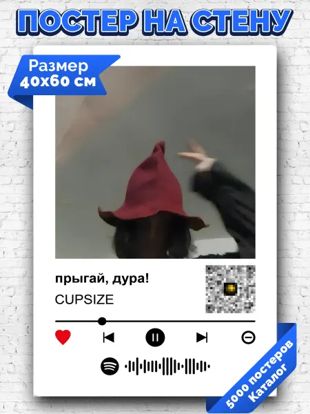 Arthata-spotify постер Спотифай постер Плакат на стену CUPSIZE - прыгай, дура! 40х60