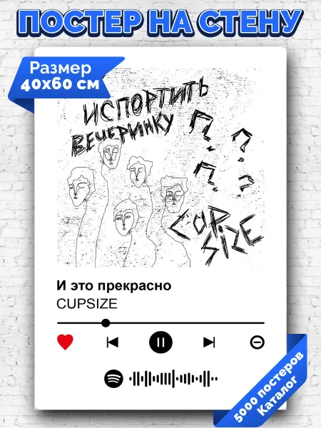 Arthata-spotify постер Спотифай постер Плакат на стену CUPSIZE - И это прекрасно 40х60
