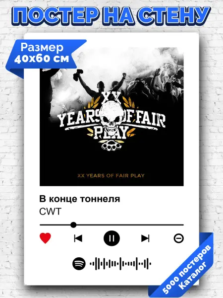 Arthata-spotify постер Спотифай постер Спотифай плакат CWT - В конце тоннеля 40х60