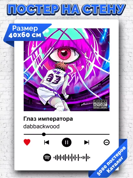 Arthata-spotify постер Спотифай постер Спотифай плакат dabbackwood - Глаз императора 40х60
