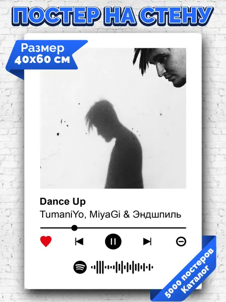 Arthata-spotify постер Спотифай постер Спотифай постер TumaniYo Miyagi Эндшпиль - Dance Up 40х60