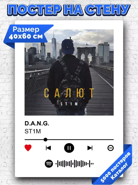Arthata-spotify постер Спотифай постер Спотифай постер ST1M - DANG 40х60
