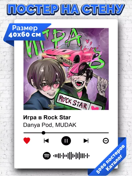 Arthata-spotify постер Спотифай постер Спотифай постер Danya Pod MUDA K - Игра в Rock Star 40х60