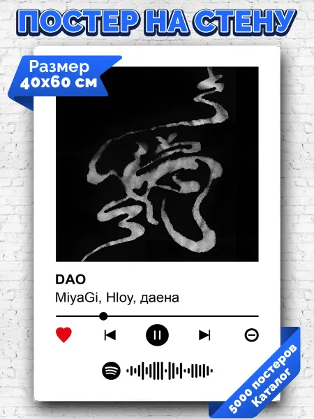 Arthata-spotify постер Спотифай постер Спотифай постер Miyagi HLOY даена - DAO 40х60