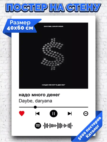 Arthata-spotify постер Спотифай постер Плакат на стену Daryana Daybe - надо много денег 40х60