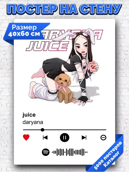 Arthata-spotify постер Спотифай постер Спотифай постер Daryana - juice 40х60