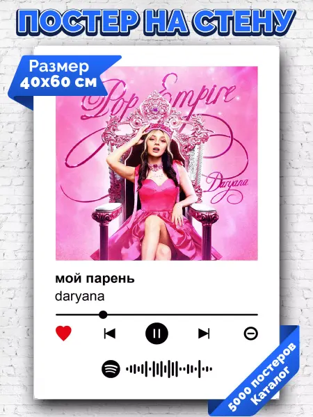 Arthata-spotify постер Спотифай постер Спотифай постер daryana - мой парень 40х60