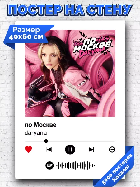 Arthata-spotify постер Спотифай постер Плакат на стену Daryana - По Москве 40х60