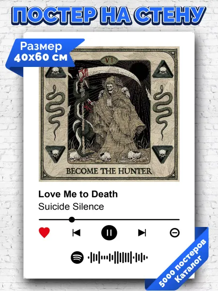 Arthata-spotify постер Спотифай постер Спотифай постер Suicide Silence - Love Me to Death 40х60