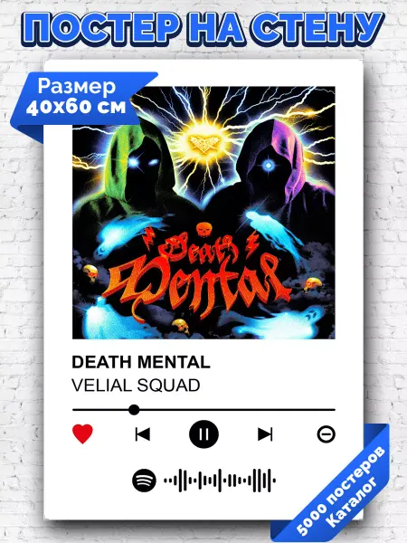 Arthata-spotify постер Спотифай постер Спотифай постер Velial Squad - DEATH MENTAL 40х60