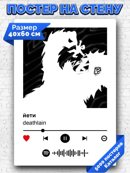 Arthata-spotify постер Спотифай постер Плакат на стену deathlain - йети 40х60