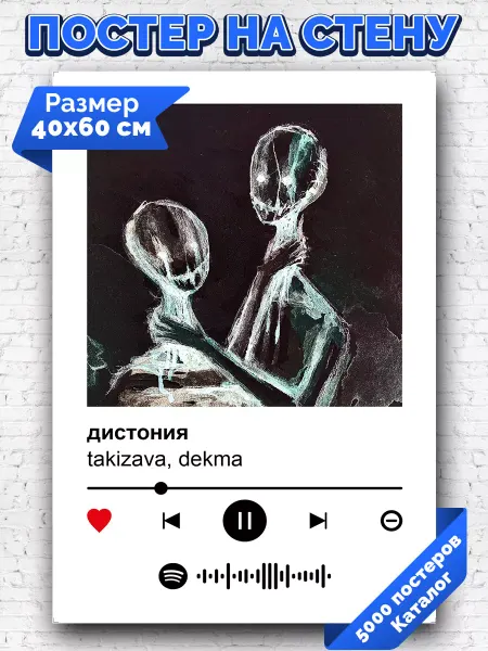 Arthata-spotify постер Спотифай постер Спотифай постер takizava dekma - дистония 40х60