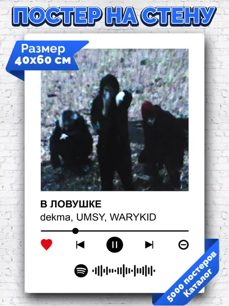 Arthata-spotify постер Спотифай постер Спотифай постер dekma UMSY WARYKID - В ЛОВУШКЕ 40х60