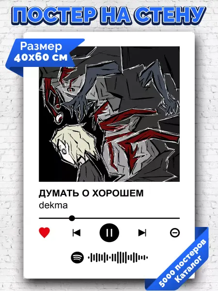 Arthata-spotify постер Спотифай постер Спотифай постер dekma - ДУМАТЬ О ХОРОШЕМ 40х60