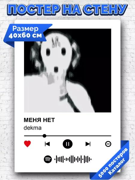 Arthata-spotify постер Спотифай постер Спотифай постер dekma - МЕНЯ НЕТ 40х60