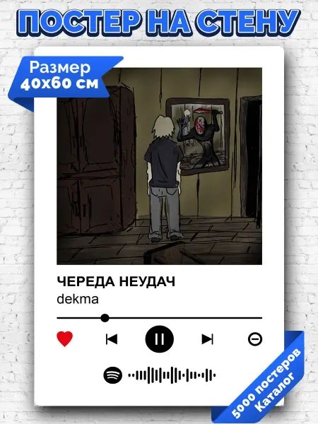 Arthata-spotify постер Спотифай постер Спотифай постер dekma - Череда неудач 40х60