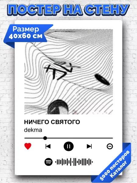 Arthata-spotify постер Спотифай постер Спотифай постер dekma - Ничего святого 40х60