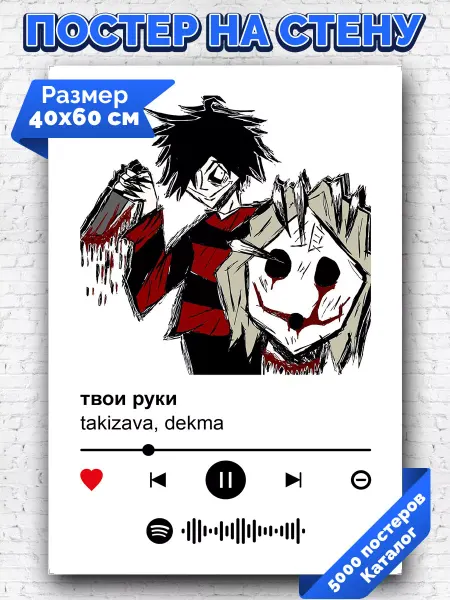 Arthata-spotify постер Спотифай постер Спотифай постер dekma - твои руки 40х60