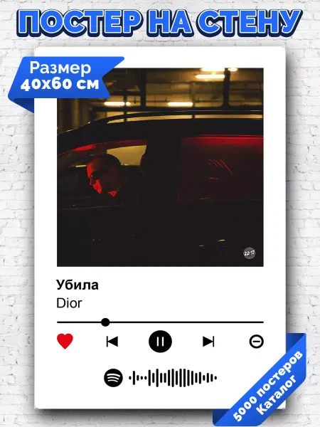Arthata-spotify постер Спотифай постер Спотифай постер Dior - Убила 40х60