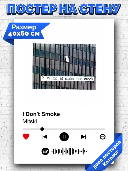 Arthata-spotify постер Спотифай постер Спотифай постер Mitski - I Dont Smoke 40х60