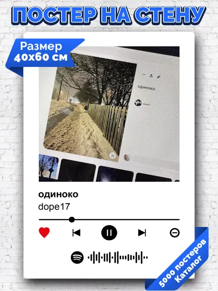 Arthata-spotify постер Спотифай постер Спотифай постер dope17 - Одиноко 40х60