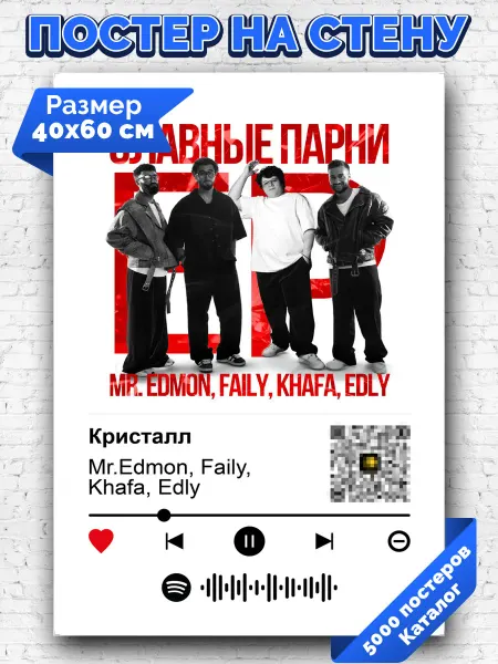 Arthata-spotify постер Спотифай постер Плакат на стену Faily Khafa Mr. Edmon Edly - Кристалл 40х60
