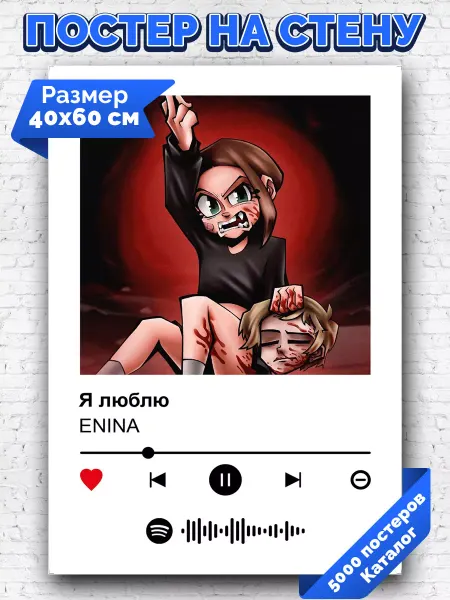 Arthata-spotify постер Спотифай постер Спотифай плакат Enina - Я люблю 40х60