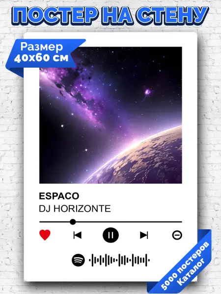 Arthata-spotify постер Спотифай постер Спотифай постер DJ HORIZONTE - ESPACO 40х60