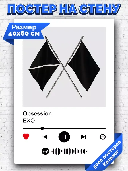 Arthata-spotify постер Спотифай постер Спотифай постер EXO - Obsession 40х60