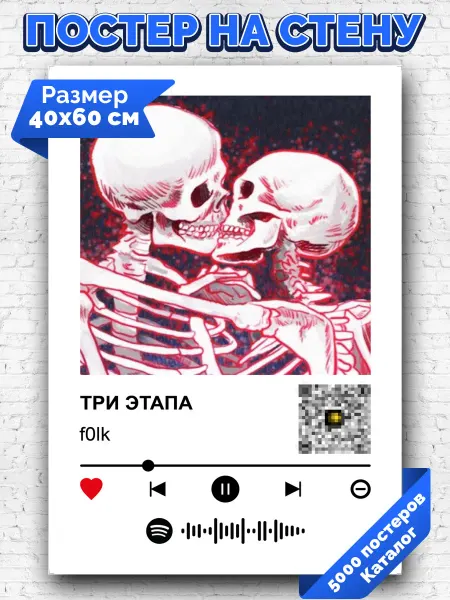 Arthata-spotify постер Спотифай постер Спотифай постер f0lk - ТРИ ЭТАПА 40х60