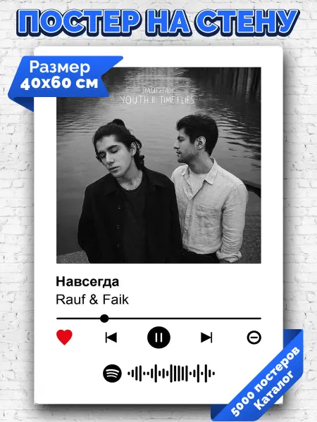 Arthata-spotify постер Спотифай постер Спотифай постер Rauf Faik - Навсегда 40х60