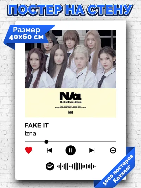 Arthata-spotify постер Спотифай постер Спотифай плакат izna - FAKE IT 40х60