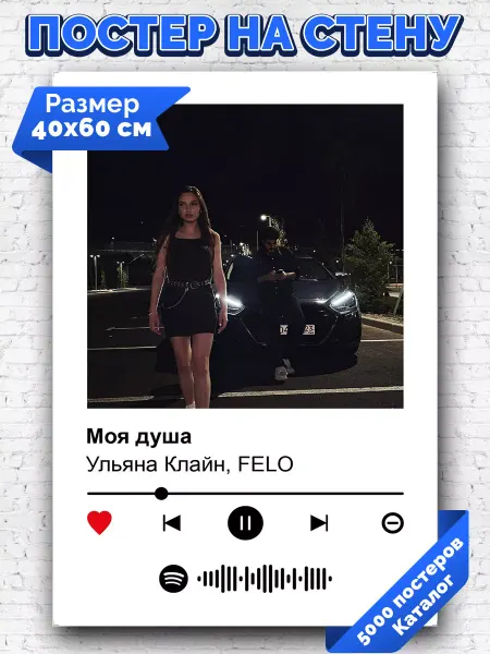 Arthata-spotify постер Спотифай постер Плакат на стену Ульяна Клайн FELO - Моя душа 40х60