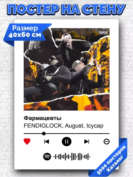 Arthata-spotify постер Спотифай постер Спотифай постер fendiglock - фармацевты 40х60