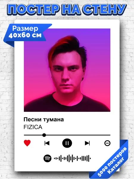 Arthata-spotify постер Спотифай постер Спотифай постер FIZICA - Песни тумана 40х60