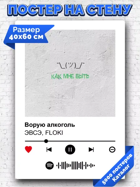 Arthata-spotify постер Спотифай постер Спотифай плакат FLOKI ЭВСЭ - Ворую алкоголь 40х60