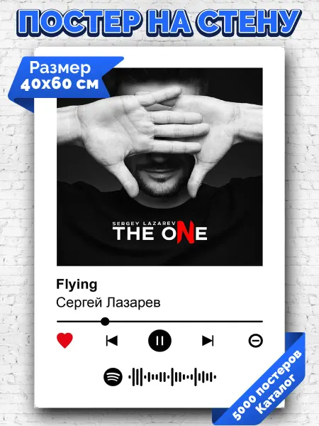 Arthata-spotify постер Спотифай постер Плакат на стену Сергей Лазарев - Flying 40х60