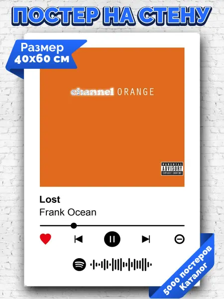 Arthata-spotify постер Спотифай постер Спотифай плакат Frank Ocean - Lost 40х60