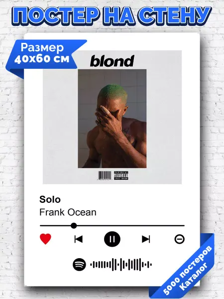 Arthata-spotify постер Спотифай постер Плакат на стену Frank Ocean - Solo 40х60