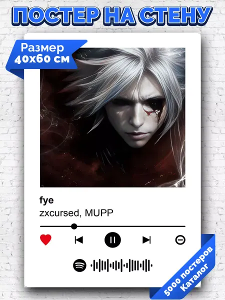 Arthata-spotify постер Спотифай постер Спотифай плакат MUPP zxcursed - fye 40х60