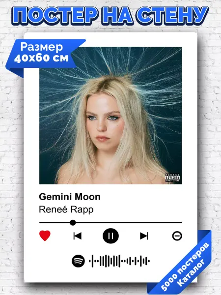 Arthata-spotify постер Спотифай постер Плакат на стену Renee Rapp - Gemini Moon 40х60