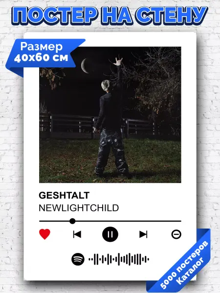 Arthata-spotify постер Спотифай постер Спотифай постер NEWLIGHTCHILD - GESHTALT 40х60