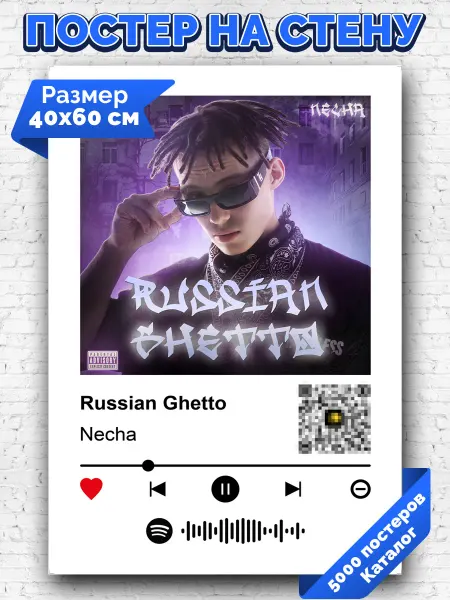 Arthata-spotify постер Спотифай постер Спотифай постер Necha - Russian Ghetto 40х60