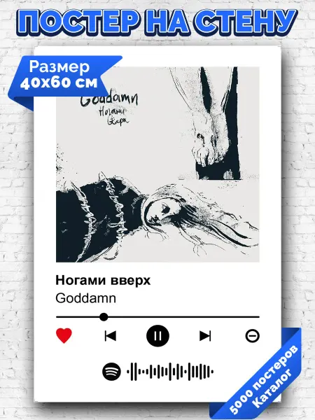 Arthata-spotify постер Спотифай постер Спотифай плакат Goddamn - Ногами вверх 40х60