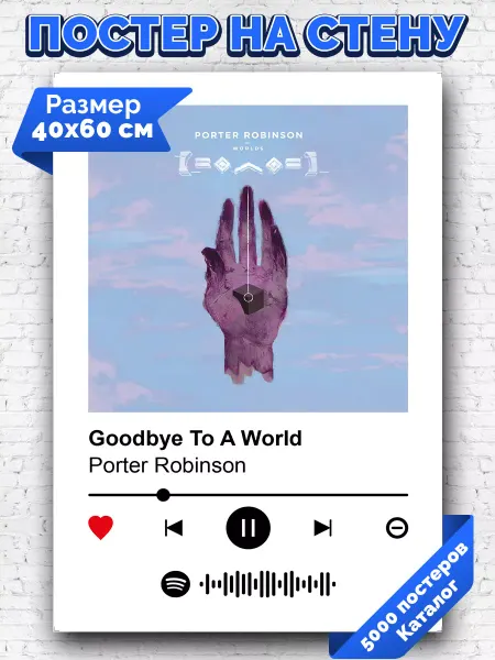 Arthata-spotify постер Спотифай постер Спотифай постер Porter Robinson - Goodbye to a world 40х60