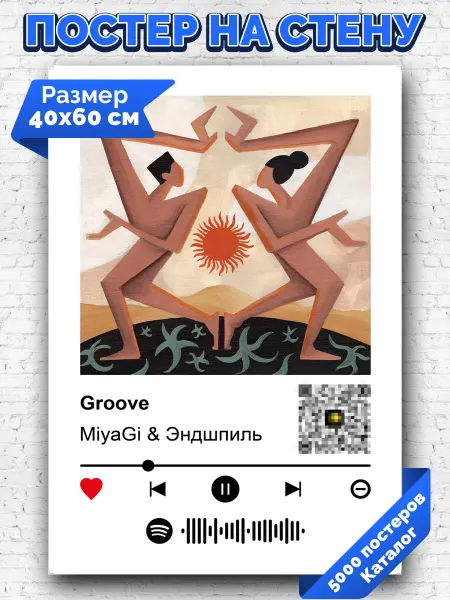 Arthata-spotify постер Спотифай постер Плакат на стену MiyaGi Эндшпиль - Groove 40х60