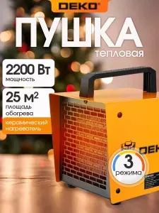 Тепловая пушка электрическая DEKO, 2200 Вт, 2 режима, 25 м2, защита от перегрева, керамический нагреватель / обогреватель для дома DKIH2200DR