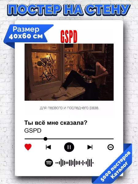 Arthata-spotify постер Спотифай постер Спотифай постер Gspd - Ты все мне сказала 40х60